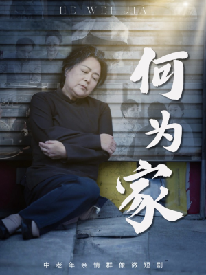 何为家（60集）超好看短剧推荐