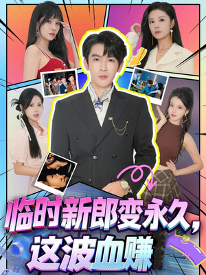 临时新郎变永久，这波血赚（81集）甜宠短剧追到爽