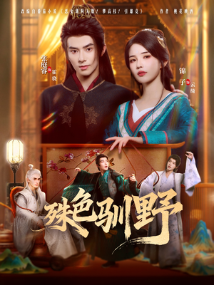 殊色驯野(78集) 殊色驯野(78集)最新短剧推荐