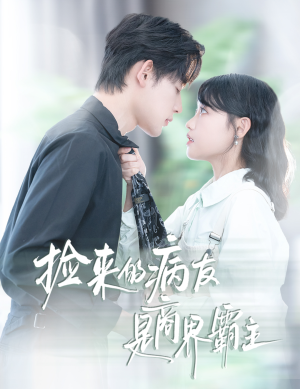 捡来的病友是商界霸主(60集) 捡来的病友是商界霸主(60集)火爆短剧来袭