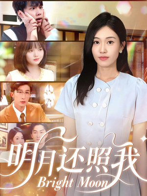 明月还照我(81集) 明月还照我(81集)全集我都看完了