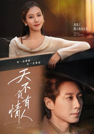 天不负有情人（60集）短剧推荐上热门