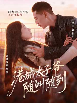 港城太子爷，随叫随到（80集）排行榜前十短剧