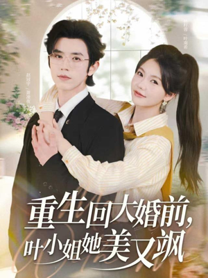 重生回大婚前叶小姐她美又飒(88集) 重生回大婚前叶小姐她美又飒(88集)不用花钱看全剧