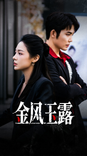 金风玉露(80集) 金风玉露(80集)好看的短剧推荐