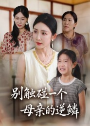 别触碰一个母亲的逆鳞(33集) 别触碰一个母亲的逆鳞(33集)高分佳作免费看