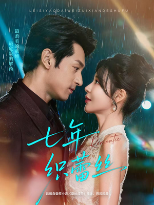 七年织蕾丝(82集) 七年织蕾丝(82集)常回家看看短剧