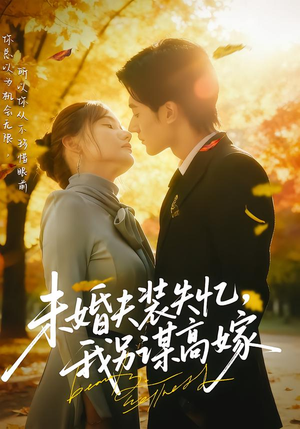 未婚夫装失忆，我另谋高嫁（63集）无需会员轻松看