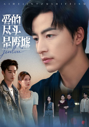 爱的尽头是废墟（71集）百度网盘在线看