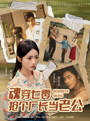 魂穿七零,抢个厂长当老公(73集) 魂穿七零,抢个厂长当老公(73集)免费在线看