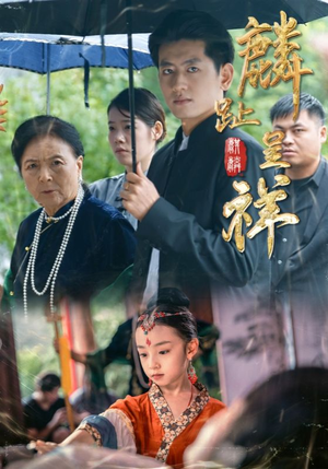 麟趾呈祥（50集）看短剧放松一下