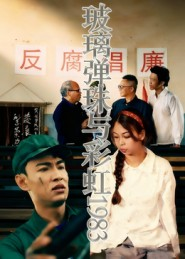 玻璃弹珠与彩虹1983（44集）独家内容免费看