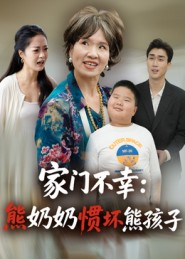 家门不幸:熊奶奶惯坏熊孩子(33集) 家门不幸:熊奶奶惯坏熊孩子(33集)短剧热门分享