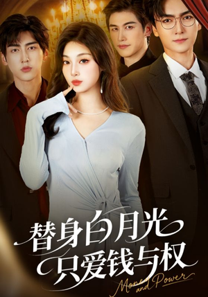 替身白月光只爱钱与权(72集) 替身白月光只爱钱与权(72集)小短剧抢先看