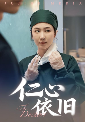 仁心依旧（33集）短剧有好货推荐