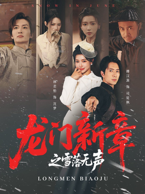龙门新章之雪落无声(62集) 龙门新章之雪落无声(62集)火爆短剧来袭