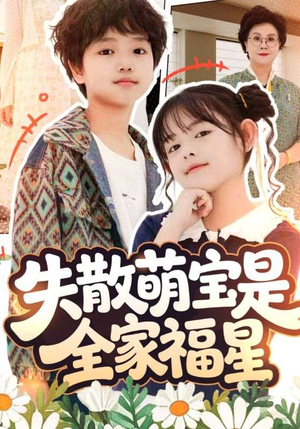 在下比格萌宝有何贵干(70集) 在下比格萌宝有何贵干(70集)独家资源免费看