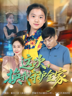 这次,换我守护全家(80集) 这次,换我守护全家(80集)红果免费看短剧