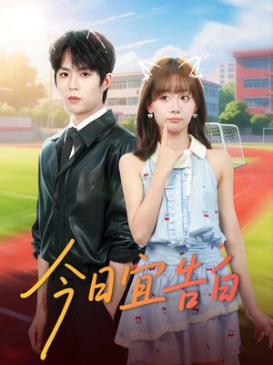 今日宜告白(80集) 今日宜告白(80集)热门短剧推广