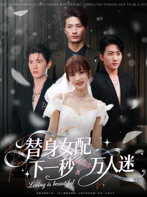 替身女配下一秒万人迷（80集）短剧前十排行榜