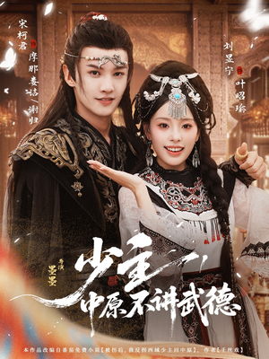 少主，中原不讲武德（64集）全剧看到大结局