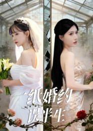 一纸婚约误半生（46集）免费看短剧