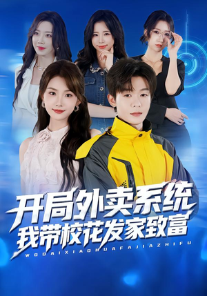 开局外卖系统，我带校花发家致富（73集）演员表