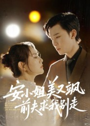 安小姐美又飒，前夫求我别走（50集）我全都看完了