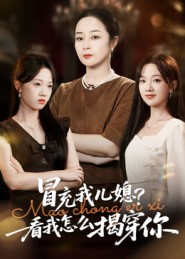 冒充我儿媳？看我怎么揭穿你（65集）古代短剧推荐