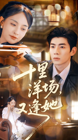 十里洋场,又逢她(80集) 十里洋场,又逢她(80集)短剧完整版免费