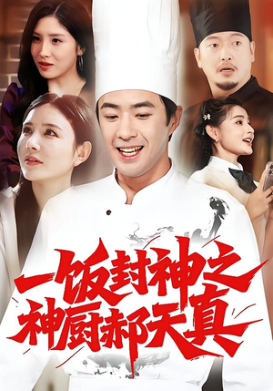 一饭封神之神厨郝天真(80集) 一饭封神之神厨郝天真(80集)热播短剧分享
