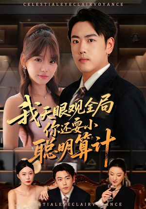 我天眼观全局,你还耍小聪明算计(60集) 我天眼观全局,你还耍小聪明算计(60集)高清画质免费看