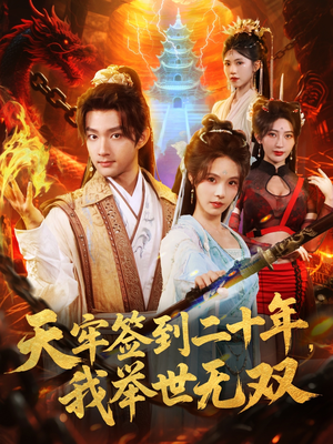 天牢签到二十年，我举世无双（80集）免费版