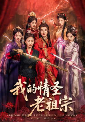 我的情圣老祖宗(78集) 我的情圣老祖宗(78集)第二季