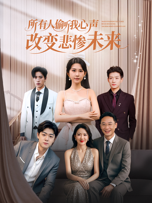 所有人偷听我心声改变悲惨未来（76集）短剧演员排行榜