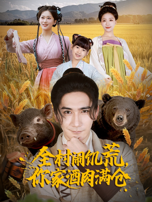 全村闹饥荒，你家酒肉满仓（65集）在哪里看