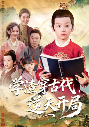 学渣穿古代,逆天开局(67集) 学渣穿古代,逆天开局(67集)精彩短剧下载