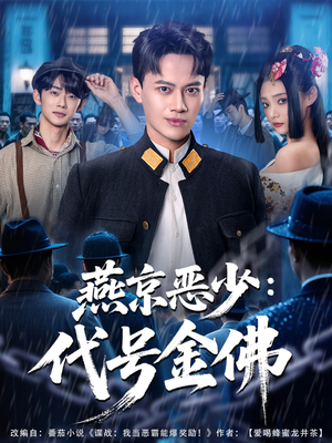 燕京恶少，代号金佛（80集）海量短剧免费看