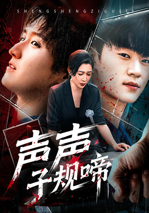 声声子规啼(64集) 声声子规啼(64集)西瓜短剧免费看