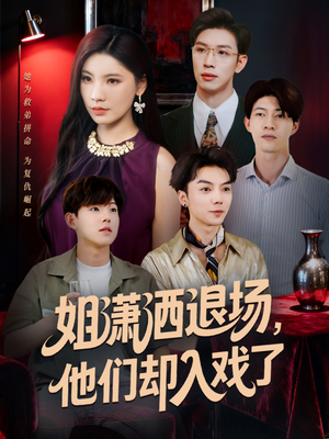 姐潇洒退场，他们却入戏了（70集）短剧太好看了吧