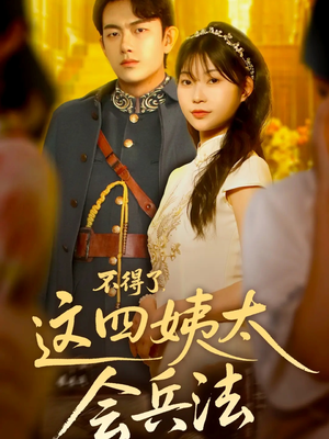 不得了，这四姨太会兵法（63集）好看短剧抢先看
