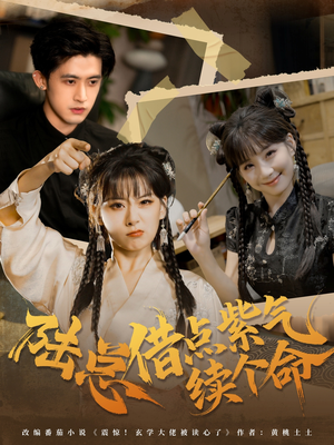 陆总借点紫气续个命（63集）短剧有好货推荐