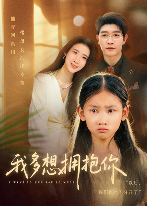 我多想拥抱你（51集）百度网盘在线看
