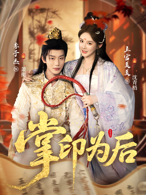 掌印为后(73集) 掌印为后(73集)零花钱看整部剧