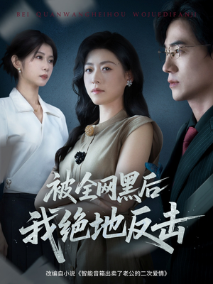 被全网黑后我绝地反击(62集) 被全网黑后我绝地反击(62集)全集下载