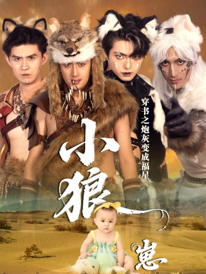 穿书之炮灰变成福星小狼崽（61集）全季一次看完