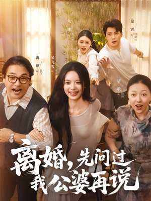 离婚先问过我公婆再说(96集) 离婚先问过我公婆再说(96集)在哪看是免费的