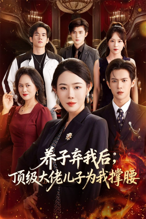 养子弃我后顶级大佬儿子为我撑腰（52集）全网短剧抢先看