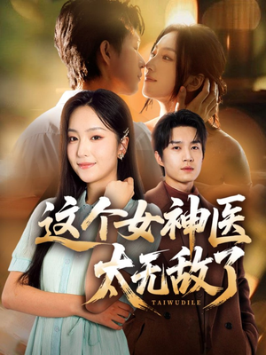 这个女神医太无敌了(84集) 这个女神医太无敌了(84集)好看短剧推荐
