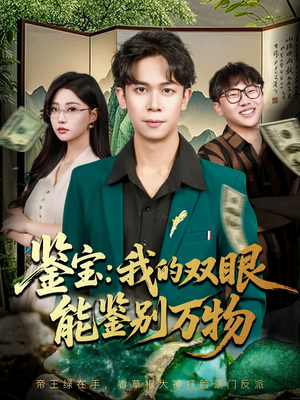 鉴宝我的双眼能鉴别万物(83集) 鉴宝我的双眼能鉴别万物(83集)最新热播短剧